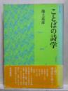 ことばの詩学