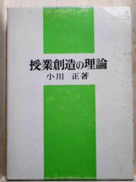 授業創造の理論