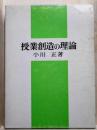 授業創造の理論