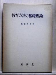 教育方法の基礎理論