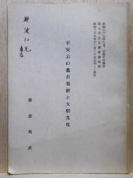 平安京の都市規制と大唐文化