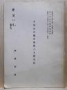 平安京の都市規制と大唐文化