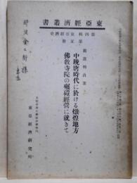 中晩唐時代に於ける燉煌地方仏教寺院の碾磑経営に就きて 第四輯　東亜経済史　第五冊