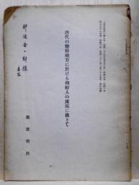 唐代の燉煌地方に於ける朝鮮人の流寓に就きて