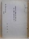 中晩唐五代の佛教寺院の俗講の座に於ける變文の演出方法に就きて