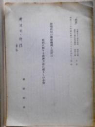 唐朝政府の医療機構と民庶の疾病に対する救済方法に就きての小攷