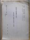 唐朝政府の医療機構と民庶の疾病に対する救済方法に就きての小攷