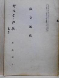蘇莫遮攷