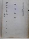 蘇莫遮攷