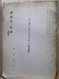 我が神代に於ける中華大陸との関係擬説