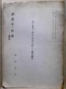 我が神代に於ける中華大陸との関係擬説