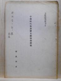 中唐時代俗講僧文潊法師釋疑