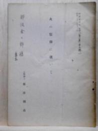 火の信仰に就いて