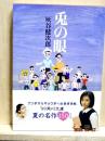兎の眼　角川文庫