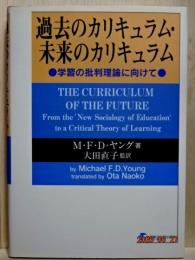 過去のカリキュラム・未来のカリキュラム　学習の批判理論に向けて　The curriculum of the future