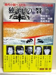 独白の翳り　現代ベスト１０　１９７３年版　角川文庫