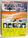 独白の翳り　現代ベスト１０　１９７３年版　角川文庫