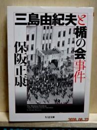 三島由紀夫と楯の会  ちくま文庫