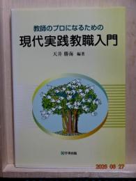 教師のプロになるための　現代実践教職入門