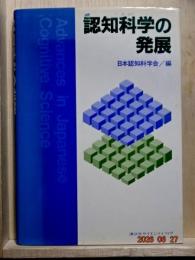 認知科学の発展　第1巻