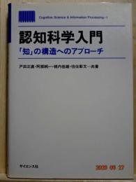 認知科学入門　「知」の構造へのアプローチ