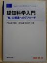 認知科学入門　「知」の構造へのアプローチ