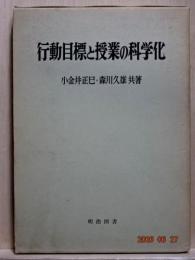 行動目標と授業の科学化