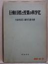 行動目標と授業の科学化