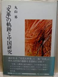 「文革」の軌跡と中国研究