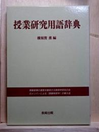 授業研究用語辞典
