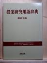 授業研究用語辞典