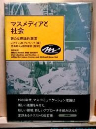 マスメディアと社会　新たな理論的潮流　改訂版