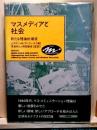 マスメディアと社会　新たな理論的潮流　改訂版