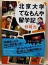 北京大学てなもんや留学記