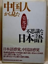 中国人から見た不思議な日本語