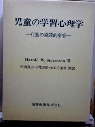 児童の学習心理学