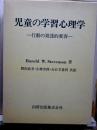 児童の学習心理学