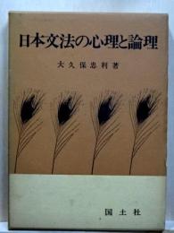 日本文法の心理と論理