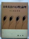 日本文法の心理と論理