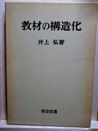 教材の構造化　授業研究基本図書選7