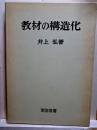 教材の構造化　授業研究基本図書選7