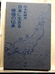 日本に生きる徐福の伝承
