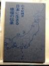 日本に生きる徐福の伝承