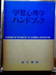 学習心理学ハンドブック