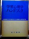 学習心理学ハンドブック