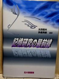 記憶研究の最前線