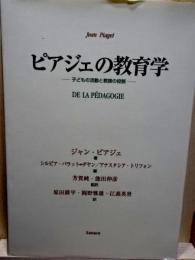 ピアジェの教育学　子どもの活動と教師の役割