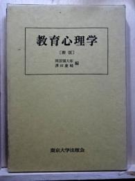 教育心理学　新版
