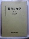 教育心理学　新版