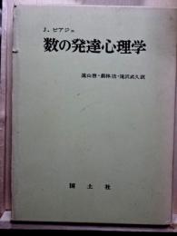 数の発達心理学